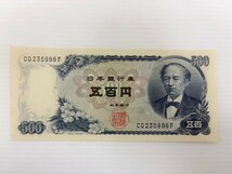 ピン札 美品 岩倉具視 旧紙幣 五百円札 紙幣 旧札 日本銀行券 古銭 コレクション ¥500_画像1