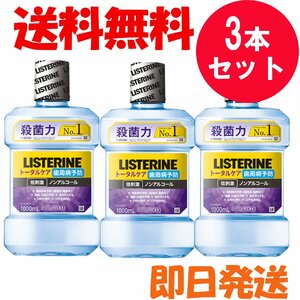 リステリン トータルケア 歯周クリア アイスミント味 1000mL ３本セット ジョンソン・エンド・ジョンソン