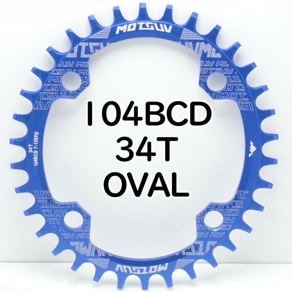 新品 34T 104BCD 楕円 青 ナローワイドチェーンリング オーバル MOTSUV MTB クロスバイク シングル化 送料無料 PCD104