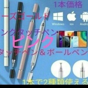 極細液晶タッチペン&ボールペン　2WAY1本　両面キップ付代替タッチペン　ピンクゴールド　新品