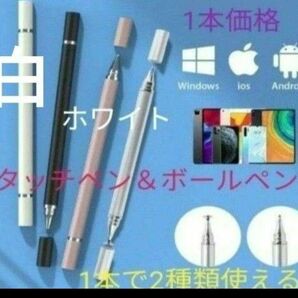 極細液晶タッチペン&ボールペン　2WAY　1本　両面キップ付代替タッチペン　ホワイト【白】　新品