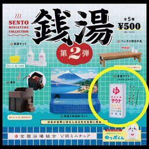 グッズ　看板ライト　マグネットタイプ　銭湯　ミニチュアコレクション　第2弾　ミニチュア　ガチャ　サウナ