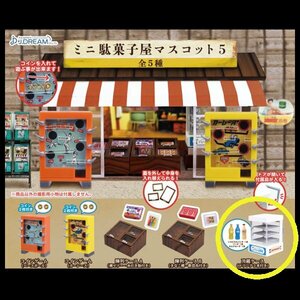 【ゴールドクーポン対応】　グッズ　冷蔵ケース　ドリンク3本付　ミニ駄菓子屋マスコット5　ミニチュア　ガチャ　ジュース