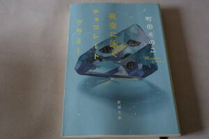 即決　★　町田そのこ　　夜空に泳ぐチョコレートグラミー　★　新潮文庫