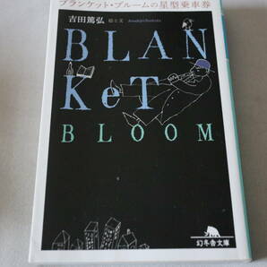 初版 ★ 吉田篤弘  ブランケット・ブルームの星型乗車券 ★ 幻冬舎文庫/即決の画像1