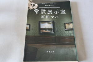 即決　★　原田マハ　　常設展示室　★　新潮文庫