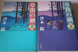 初版　★　津本陽　　草笛の剣　上下２巻　★　文春文庫/即決