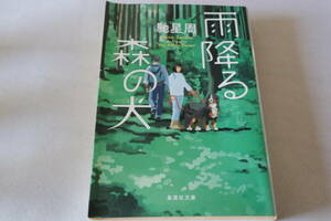 ★　馳星周　　雨降る森の犬　★　集英社文庫