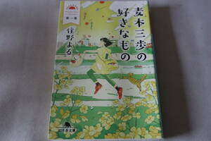 初版　★　住野よる　　麦本三歩の好きなもの　第一集　★　幻冬舎文庫