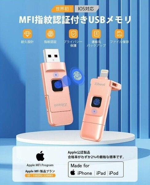 512GB　Zibassi【MFI認証取得 高速認識】指紋認証USBメモリiPhone用USBメモリ