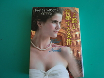 ☆ライムブックス/子爵が結婚する条件/キャロライン・リンデン/2008.9_画像1