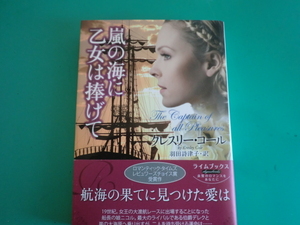 ☆ライムブックス/嵐の海に乙女は捧げて/クレスリー・コール/2012.10