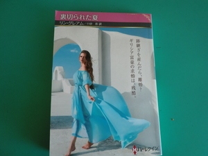 ☆2/15刊　HQSP-401 【裏切られた夏】リン・グレアム