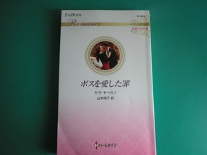 ☆2/20刊 R-3852【ボスを愛した罪】 サラ・モーガン