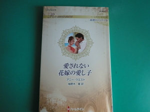 ☆3/5刊 R-3854【愛されない花嫁の愛し子】 アニー・ウエスト