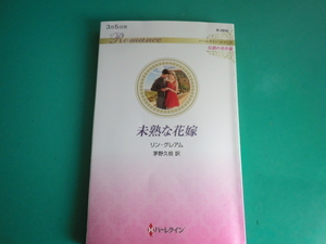 ☆3/5刊 R-3856【未熟な花嫁】 リン・グレアム