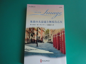☆7/20刊 I-2764【氷炎の大富豪と無垢な乙女】 キャロル・モーティマー