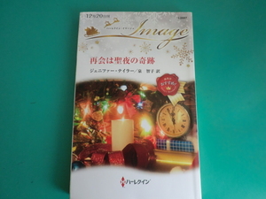 ☆I-2687【再会は聖夜の奇跡】ジェニファー・テイラー/2021.12