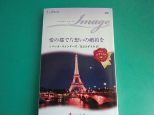 ☆I-2751【愛の都で片想いの婚約を】 レベッカ・ウィンターズ/2023.4
