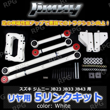 ★訳あり在庫★ 1円 売切り JB23 JB33 JB43 ジムニー リヤ用 5リンクキット白 足回り強化 悪路の走破性アップ！_画像1