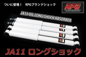 ★訳あり★ 1円 売切り ジムニー JA11 リフトアップ用 ロングオイル ショック 1台分 白