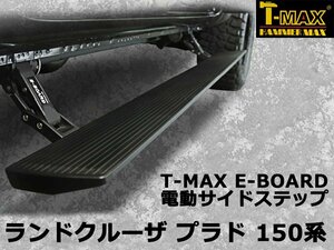 T-MAX 電動サイドステップ ランドクルーザ プラド （ランクル プラド） 150系 PST02-0610