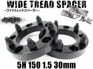 ランクル100 200 ワイドトレッドスペーサー 2枚組 PCD150 30mm 黒