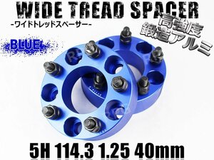 ワイドトレッドスペーサー 5H 2枚組 PCD114.3-1.25 40mm 青