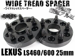 レクサス LS460/LS600専用 ワイドトレッドスペーサー 25mm 2枚 黒