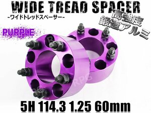 ワイドトレッドスペーサー 5H 2枚組 PCD114.3-1.25 60mm 紫