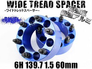 ワイドトレッドスペーサー 2枚組 6H PCD139.7-1.5 60mm 青