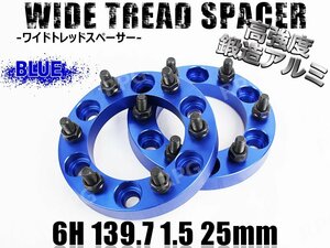 ワイドトレッドスペーサー 2枚組 6H PCD139.7-1.5 25mm 青