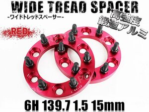 ワイドトレッドスペーサー 2枚組 6H PCD139.7-1.5 15mm 赤