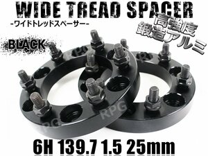 ワイドトレッドスペーサー 2枚組 6H PCD139.7-1.5 25mm 黒