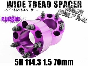 レクサス GS UZS190#RL1#系 #WL1#系 ワイドトレッドスペーサー 5H 2枚組 PCD114.3-1.5 70mm LEXUS (紫)