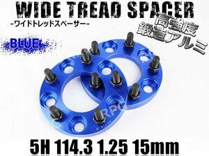 ラフェスタ B30系 ワイトレ 5H 2枚組 PCD114.3-1.25 15mm ワイドトレッドスペーサー (青)