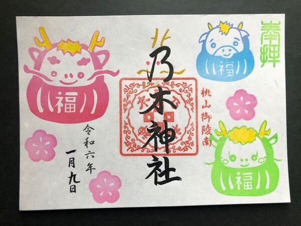 京都 乃木神社 御朱印 開運だるま