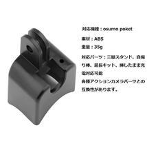 DJI Osmo Pocket1/Pocket2用 小型　卓上三脚スタンド アダプタ ネジ 本体用ホルダー　4点セット 脱落防止フレーム_画像3