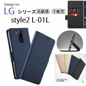 LG style2 L-01L 用 高級PUレザー TPU 手帳型 保護ケース スタンド機能 マグネット付 カード入れ付 ブラック