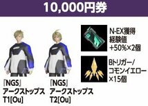 【コードのみ通知】PSO2NGS ファンタシースターオンライン2 ニュージェネシス ローソン限定10,000円分特典 アークストップス T1/T2［Ou］_画像1