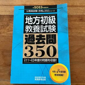 2023年度版　地方初級教養試験過去問350