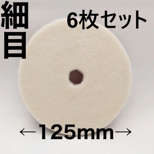 バフ ポリッシャー サンダー 125mm 電動 粗目 中目 細目 マジックテープ式 仕上げ 研磨 艶出し 車磨き　6枚セット 細目6枚セット