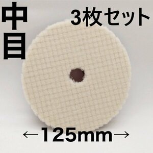 バフ ポリッシャー サンダー 125mm 電動 粗目 中目 細目 マジックテープ式 仕上げ 研磨 艶出し 車磨き(中目3枚セット)