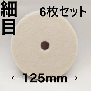 バフ ポリッシャー サンダー 125mm 電動 粗目 中目 細目 マジックテープ式 仕上げ 研磨 艶出し 車磨き(細目6枚セット)