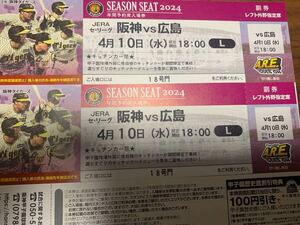 レフト前方エリア定価以下から甲子園阪神タイガースチケット 4月10日(水)VS広島戦 レフト下段外野指定席 2枚ペア