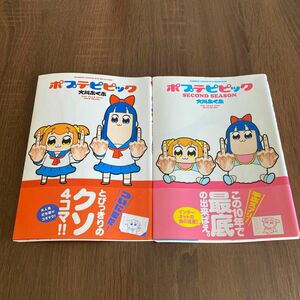 【購入者いなければ削除予定】ポプテピピック 1・2巻 竹書房（バンブーコミックス　ＷＩＮ　ＳＥＬＥＣＴ） 大川　ぶくぶ　著