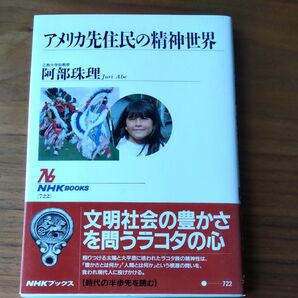 アメリカ先住民の精神世界 （ＮＨＫブックス　７２２） 阿部珠理／著