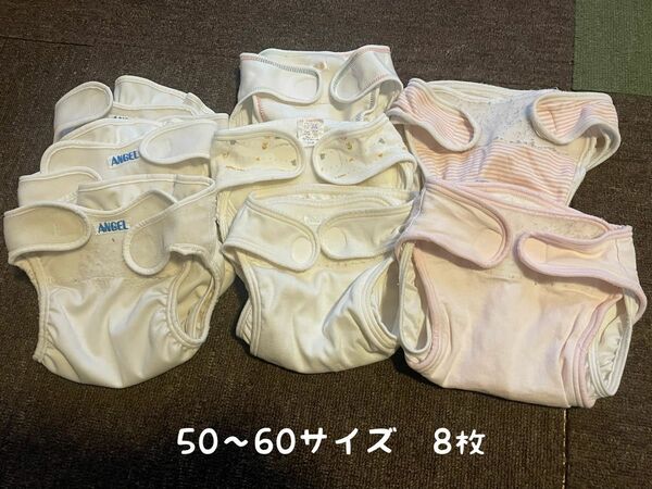 布オムツカバー　50〜60サイズ　8枚