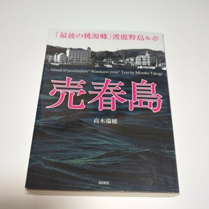 売春島　高木瑞穂　　最後の桃源郷　渡鹿野島ルポ