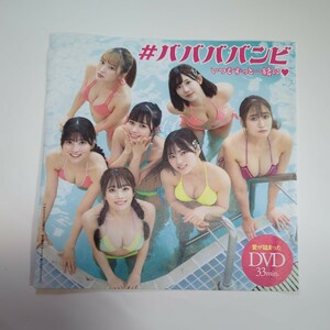 ＃ババババンビ　週刊プレイボーイ付属DVD 未開封